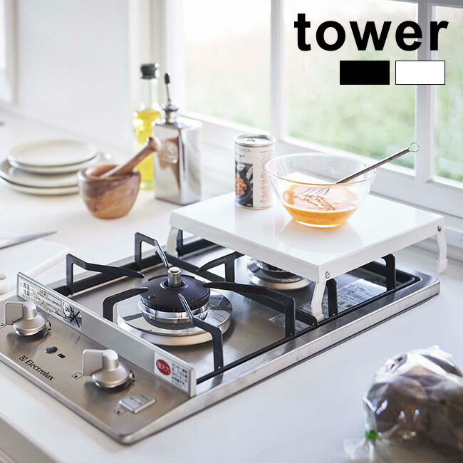 楽天市場】tower タワー 折り畳み ガスコンロカバー[キッチン