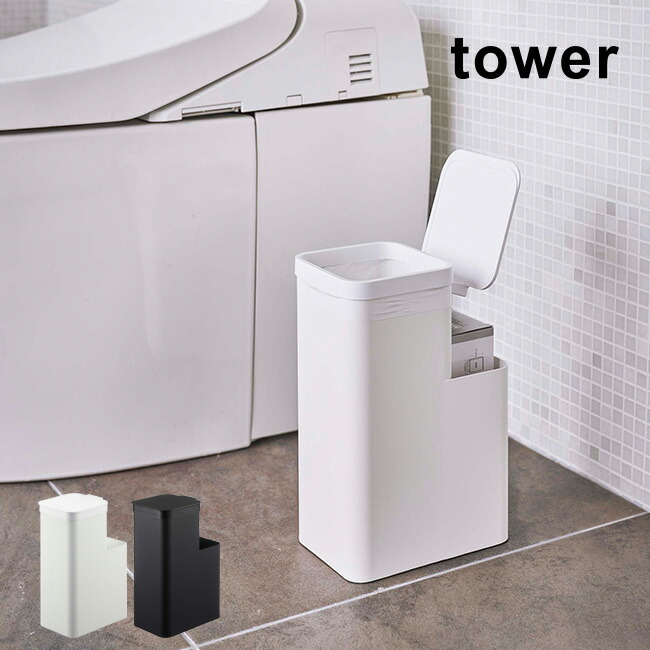 Tower タワー 収納付きトイレポット トイレポット おしゃれ サニタリーボックス トイレ ゴミ箱 蓋付き サニタリー ボックス 大きめ くずかご サニタリーポット 掃除 清掃 コーナーポット トイレ収納 シンプル 山崎実業 Yamazaki 格安新品