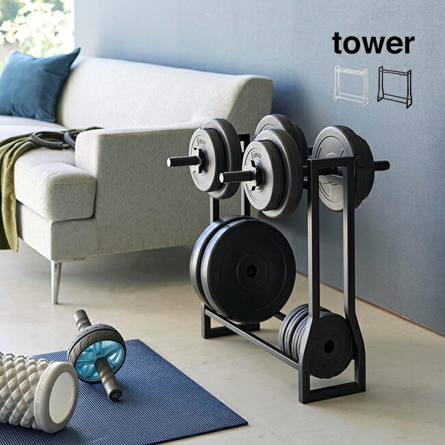 楽天市場】tower タワー ダンベルラック[トレーニング器具 収納