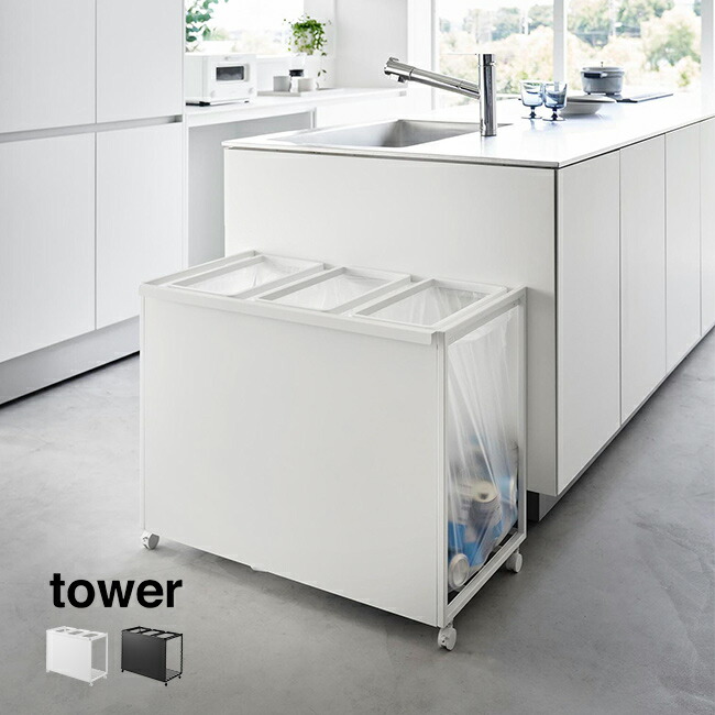 楽天市場】tower タワー 目隠し分別ダストワゴン 45L 3分別[ゴミ箱 袋