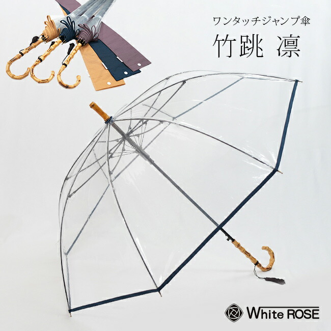 ＼特典あり／竹跳 凛 [傘 レディース メンズ かさ ブランド 長傘 軽い 大きめ ジャンプ傘 おしゃれ 雨傘 カバー付き ビニール 大きい サイズ 日本製 還暦祝い 女性 プレゼント 誕生日プレゼント 大人 ギフト 傘寿]