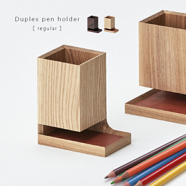 ＼特典あり／Duplex pen holder regular 木製 ペン立て レギュラー [ペン ホルダー スタンド 文房具 収納 デスク周り 文房具スタンド オシャレ デスク上 オフィス 書斎 高級 文具 ギフト] 1-2W 8,470円