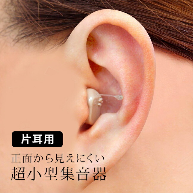 ＼特典あり／超小型集音器スーパーミニ 片耳用 [小型 集音器 電池式 父 母 お父さん お母さん 音 聴こえる 話し 会話 テレビ 音量 高齢者 使いやすい おじいちゃん おばあちゃん 外出 旅行 通院 家族 団らん] 即納