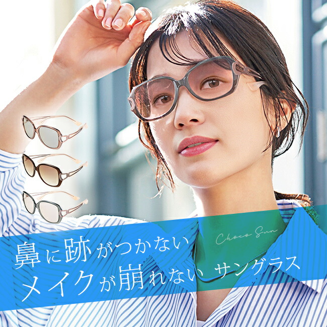 調光サングラス　ちょこシー　鼻に痕がつかない 調光サングラス ちょこシー 鼻に痕がつかない
