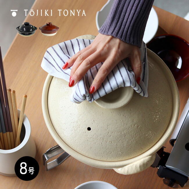＼特典あり／TOJIKI TONYA トウジキトンヤ 古伊賀土鍋 8号 [黒色/白色/茶色 伊賀焼 土鍋 直火 ガス ガスコンロ ガスレンジ 電子レンジ オーブンレンジ コンロ 鍋料理 鍋 食卓 和風] 即納