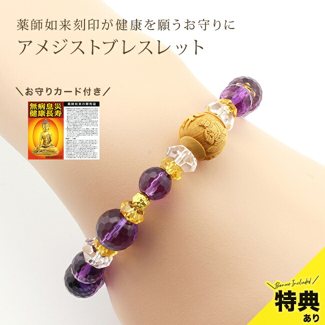 ＼特典あり／薬師如来 息災延命 ブレス [アメジスト ブレスレット パワーストーン パワーストーンブレスレット アクセサリー 数珠 厄除け お守り お守りブレスレット 浄化 健康運 幸運 オシャレ 梵字 シトリン] 1-2W