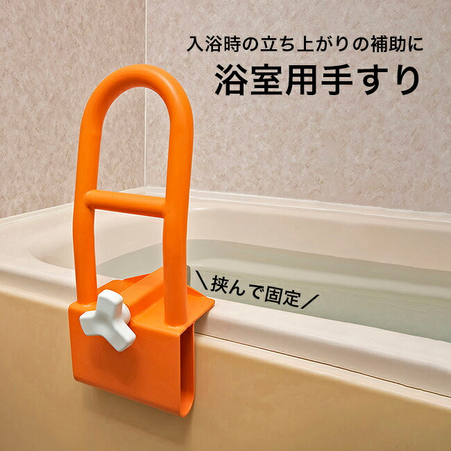 ＼特典あり／浴室用手すり[風呂 浴槽 手すり 後付け 工事不要 立ち上がり 補助 サポート 介護 便利グッズ 浴室手すり 後付けタイプ 浴室手摺 浴槽手すり お風呂手すり介護用品 介護用品手すり お風呂] 1-2W｜URUZA（ウルザ）