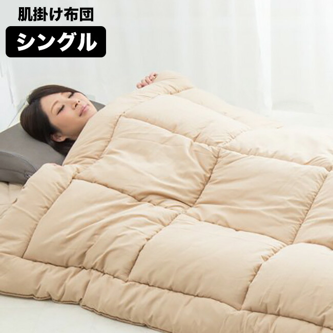 掛けふとん あったか 日本製 ぬくぬく ユメロン 温かい 温活グッズ 寝具 シングルサイズ 無地 掛ふとん あたためる 温める 冷え防止 冷え取り あったかい シンプル あったか寝具 冷え予防 ユメロン Heatray プレミアム 岩盤浴 肌掛け布団 シングル Psk 031 肌掛布団