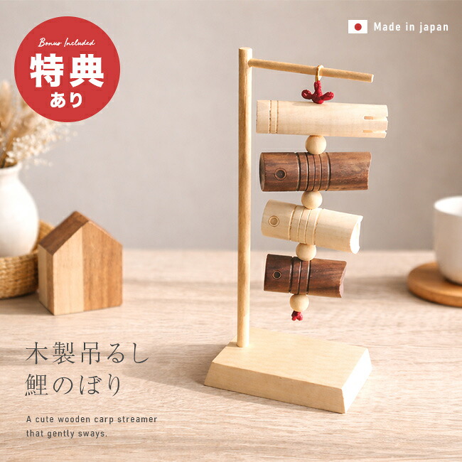 ＼特典あり／ゆらゆらかわいい 木製 吊るし 鯉のぼり[こいのぼり 木製 おしゃれ 木 卓上 室内 置物 インテリア こどもの日 鯉のぼり スタンド 室内用 かわいい ミニ 小型 コンパクト 玄関 飾り] 1-2W｜URUZA（ウルザ）