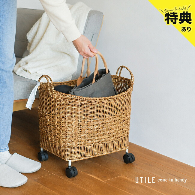＼特典あり／UTILE ユティル ナイール キャスター付きバスケット マルチ [バスケット 収納かご キャスター付き おしゃれ ラタン調 収納バスケット 荷物入れカゴ キャスター オシャレ 大きめ かご カゴ 大きいカゴ 持ち手付き] 即納｜URUZA（ウルザ）