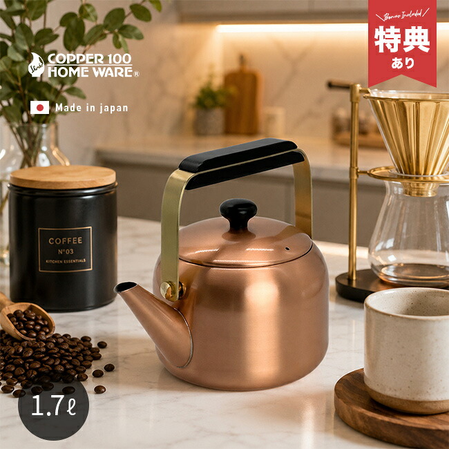＼特典あり／純銅ギャルソンケトル 1.7L[やかん 銅 銅製 ケトル 直火 おしゃれ モダン レトロ 小ぶり 銅のやかん 純銅 新光金属 日本製 銅やかん 熱伝導 湯沸かし 早い 保温性 塩素除去 水道水 カルキ抜き 抗菌 イオン 効果 お湯 まろやか]｜URUZA（ウルザ）
