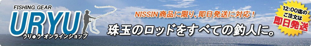 うりゅう オンラインショップ:オールマイティな使用感!初心者から玄人まで幅広く愛される安心品質!