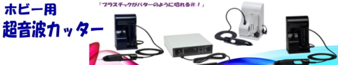 楽天市場】ZO-40レジン エコーテック ホビー用小型超音波カッター
