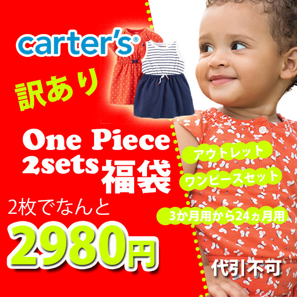 訳あり アウトレット 女の子用ワンピース 1枚1490円 ロンパース2枚セットアウトレット福袋 Carter S カーターズ