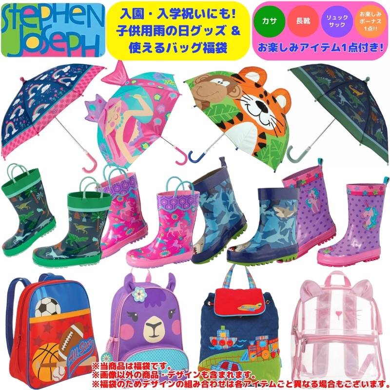 【貨物輸送無料】【入園・はいり込む御祝いにもピッタリ!☆雨の日グッズ\u0026背嚢大申し分なく福袋】 ステファンジョセフ 雨具 レインブーツ 長靴 カサ 傘 かさ コウモリ傘 背嚢 うしろ側風呂敷き包み 御坊っちゃん用 うしろ帯用 キッズ用 お子さん用 Stephen Joseph