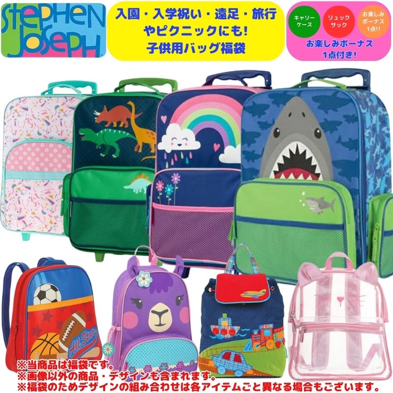 【貨物輸送無料】【入園・はいり込む御祝い・慰安旅行・旅するやピクニックにもピッタリ!☆お子さん用御徒面子福袋】【2-8歳用大きさ】 ステファンジョセフ 背嚢 うしろ側風呂敷き包み 持ちはこび入れもの 旅行バッグ キャリーバッグ ブート 御坊っちゃん用 うしろ帯用 キッズ用 お子さん用 Stephen Joseph