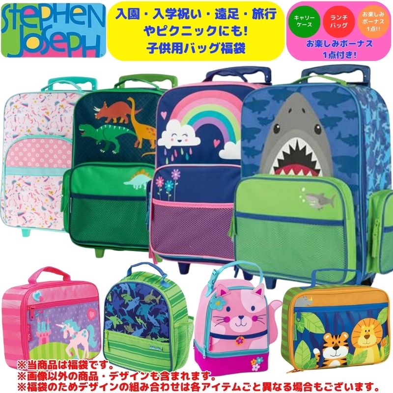 【貨物輸送無料】【入園・はいり込む祝い事・野あそび・旅するやピクニックにもピッタリ!☆小わっぱ用御徒面子福袋】【2-8歳用大いさ】 ステファンジョセフ 背嚢 うしろ側容器に並べる 昼食会御徒面子 お弁当袋 お弁当御徒面子 お坊っちゃん用 御嬢さん用 キッズ用 小わっぱ用 Stephen Joseph