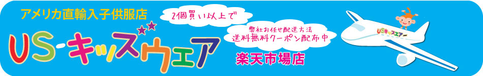 USキッズウェア楽天市場店:カーターズ、SOZOなど可愛いアメリカのベビー服を格安でお届けします。