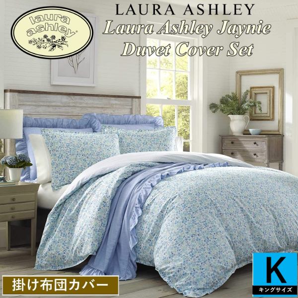 ローラアシュレイ Laura Ashley Jaynie 掛け布団カバー3点セット Blue 枕カバー 花柄掛けふとんカバー デュベットカバー 寝具  模様替え Duvet Cover 出産祝い