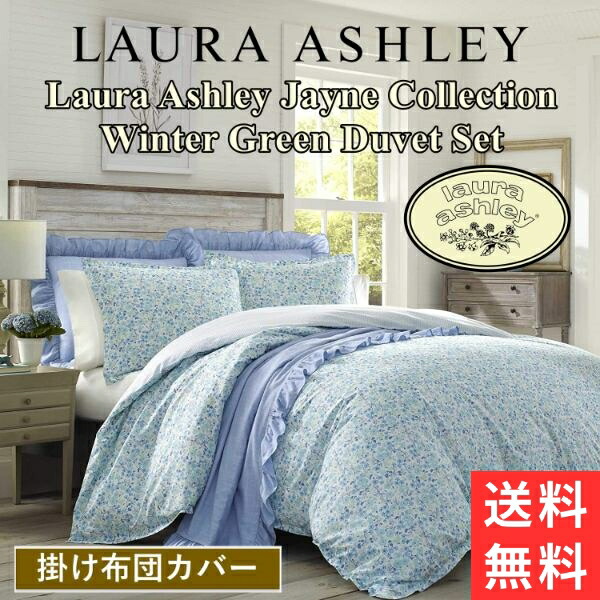 レア☆新品☆ローラアシュレイ デュべカバーのみ シングル 水色 掛け布団カバー シングル】ワイルドメドウ柄 掛け布団カバー（ベッド・寝具） | LAURA