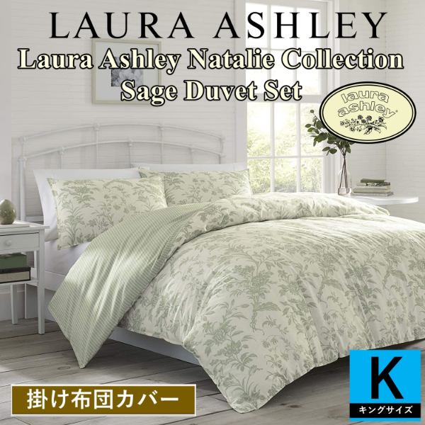 送料無料 5 割引クーポン配布中 キング ローラアシュレイ Laura Ashley Natalie Collection Sage Green 掛け布団カバー2点セット 花柄布団カバー Duvet Set 枕カバー 掛けふとんカバー Sfeah Com