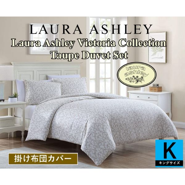 ローラアシュレイ Laura Ashley Victoria Collection Taupe掛け布団カバー2点セット 花柄布団カバー