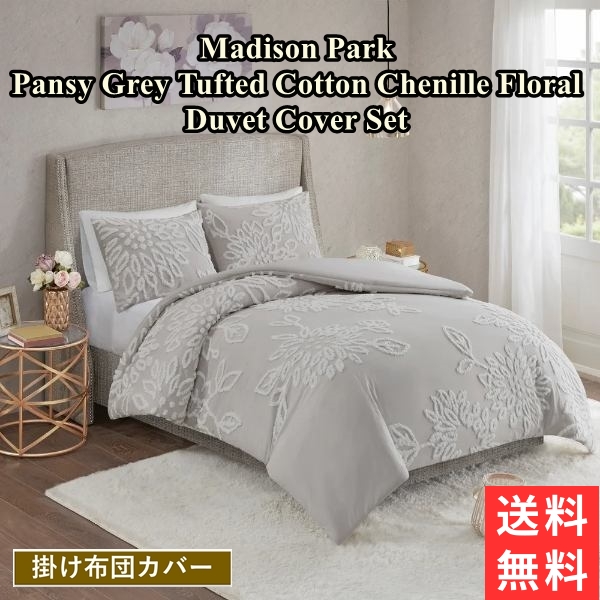 送料無料 マラソンポイント10倍 キング マディソンパーク Madison Park Pansy Grey Tufted Cotton Chenille Floral 掛け布団カバー3点セット 布団カバー 枕カバー 掛けふとんカバー Sylvainpaley Cool