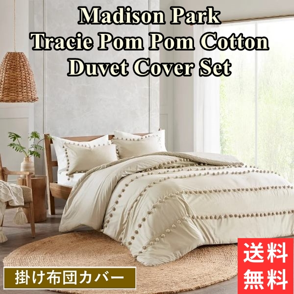 送料無料 マラソンポイント10倍 ダブル クイーン マディソンパーク Madison Park Tracie Pom Pom Cotton 掛け布団カバー3点セット Taupe 布団カバー 枕カバー 掛けふとんカバー 模様替え Andapt Com