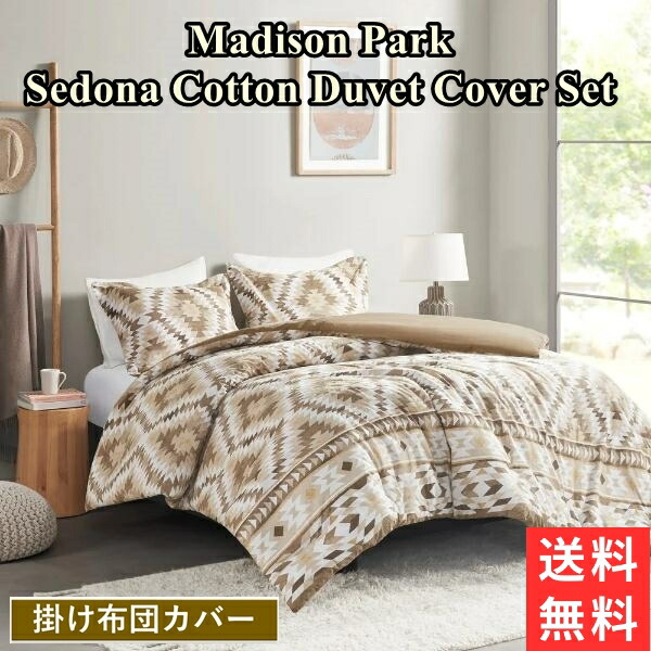 送料無料 マラソンポイント10倍 キング マディソンパーク Madison Park Sedona Cotton 掛け布団カバー3点セット Nutral Duvet 布団カバー 枕カバー 掛けふとんカバー かけぶとん 模様替え 引越祝い Sylvainpaley Cool