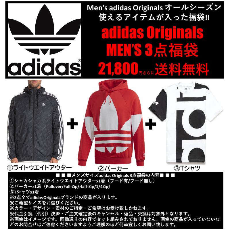 送料無料 最大6 クーポン配布中 アディダス オリジナルス メンズサイズ オールシーズン使えるアイテムが入った Men S Adidas Originals 3点福袋 パーカー ジャケット アウター Tシャツ トップス ストリート Dcgroup Com