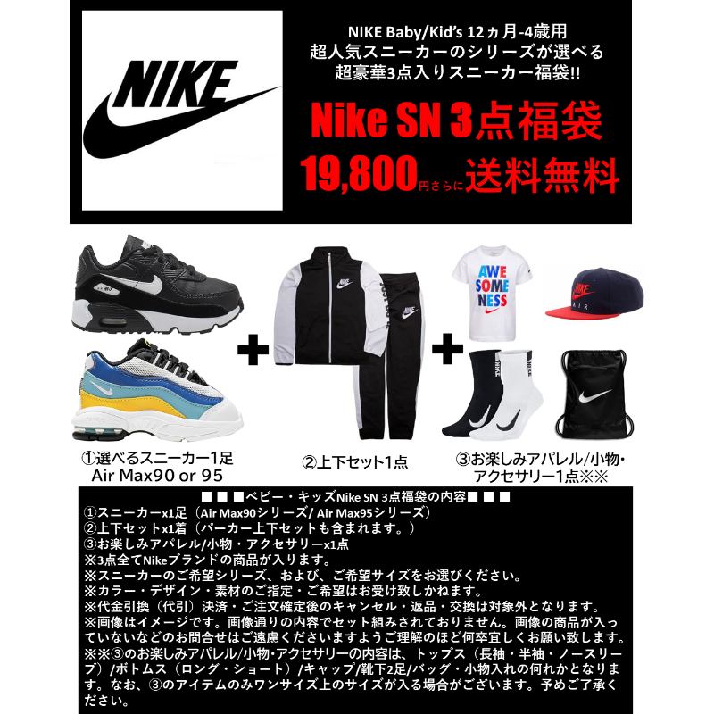 楽天市場 送料無料 5 割引クーポン P2倍 Nike ナイキ ベビー キッズサイズ 超人気スニーカーが選べる Baby Kid S Nike Sn 3点福袋 子供靴 シューズ 上下セット Tシャツ 靴下 バッグ Air Max 90 エアーマックス95 Usキッズウェア楽天市場店