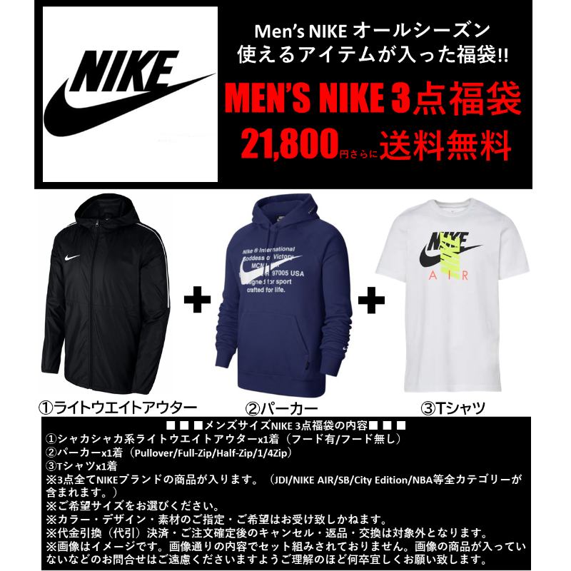 独創的 ポイント3倍 割引クーポン Nike ナイキ メンズサイズ オールシーズン使えるアイテムが入った Men S Nike 3点福袋 パーカー ジャケット アウター Tシャツ トップス ストリート Usキッズウェア店 数量限定 Www Balloonylandkw Com