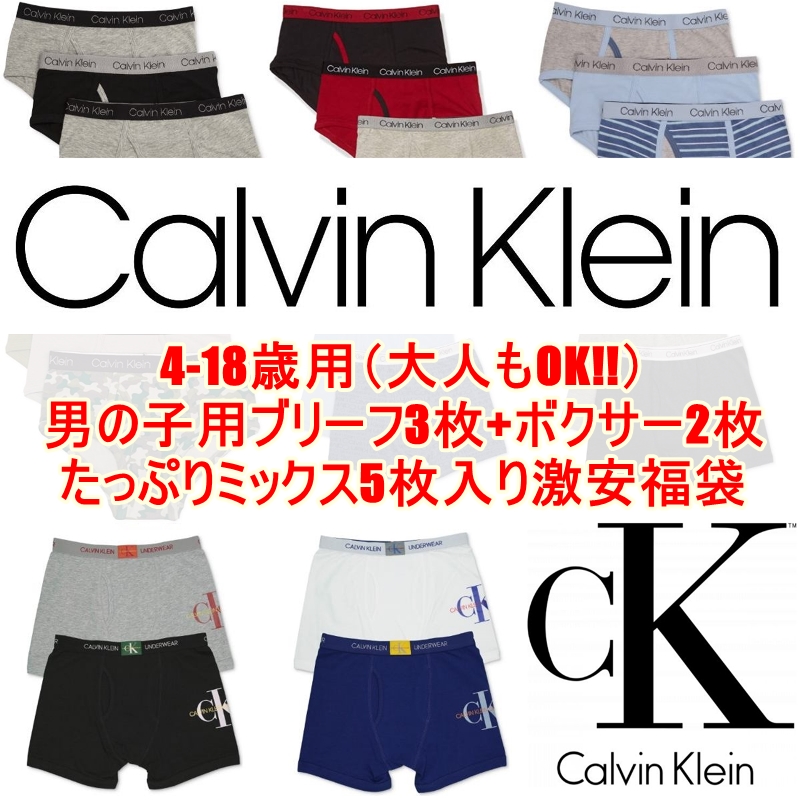 9960円相当がなんと58円 Calvin Klein カルバンクライン 4 18歳用サイズ 大人もok 男の子用ブリーフパンツ3枚 ボクサーパンツ2枚たっぷりミックス5枚激安福袋 下着 肌着 小物 アクセサリー 9960円相当がなんと58円 Calvin Klein カルバンクライン 4 18歳用サイズ 大人