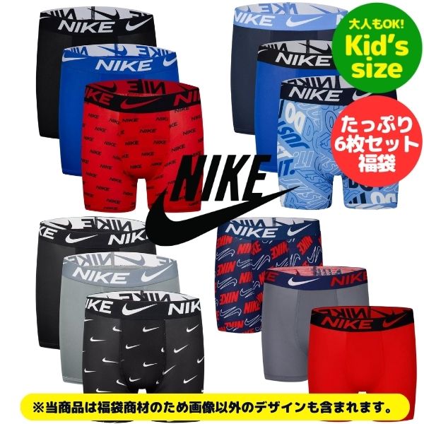 【ニコニコ割り引き客体】【キッズ・ユーズサイズ☆成年者も聞き入れる!!】 NIKE ナイキ キッズ用サイズボクサーパンツ6枚福袋 お坊っちゃん用ボクサーズボン下 福袋 肌付き 肌付き アンダーお召しもの 佩び物 表どおり流行り物