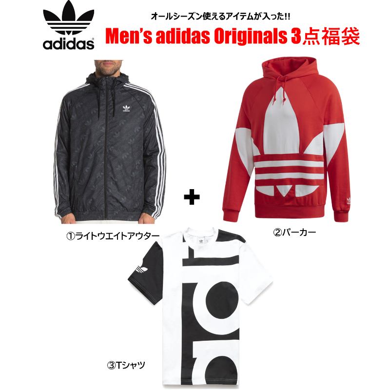 【貨物輸送無料】 アディダス オリジナルス 【メンズ大きさ】 オール時期使える品目が入った!! Men\u0027s adidas Originals 3点福袋 パーカー 上衣 アウター ティーシャツ トップス 表どおり
