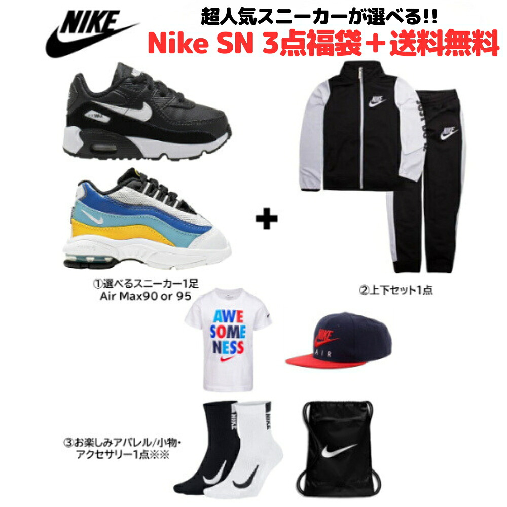 【貨物輸送無料】 nike ナイキ 【ベビー・キッズサイズ】 超一般受けスニーカーが選べる!! Baby Kid\u0027s Nike SN 3点福袋 お子さん靴 シューズ 上下仕かける プルオーバー ソックス 御徒面子 Air Max 90 大気圏マックス95