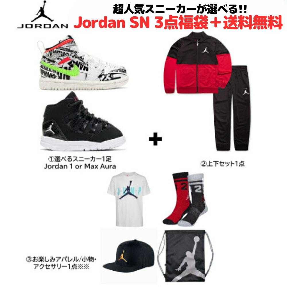 【貨物輸送無料】 nike ナイキ ジョーダン 【ベビー・キッズサイズ】 超一般受けスニーカーが選べる!! Baby Kid\u0027s Jordan SN 3点福袋 ちびっ子靴 シューズ 上下書き割り ティーシャツ ソックス 御徒面子 Jordan 1 Max Aura