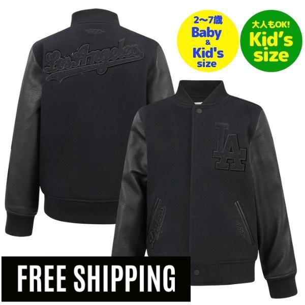 【送料無料】【正規品】 MLB メジャーリーグ 子供用アウター キッズ用ジャケット スタジャン ジャンパー ユース プロスタンダード Pro Standard ロサンゼルス・ドジャース 大谷翔平 山本由伸 佐々木朗希 LOS ANGELES DODGERS TRIPLE BLACK BOYS VARSITY JACKET