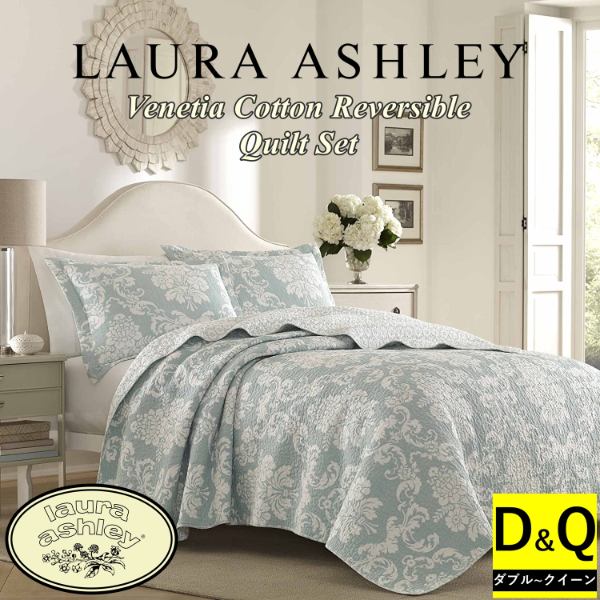 楽天市場】【送料無料+割引クーポン】【キング】 Laura Ashley ローラアシュレイ Venetiaリバーシブルベッドキルト2点セット（Duck  Egg） 花柄ベッドカバー ベットカバー ベッドキルト ピローカバー 枕カバー 寝室 布団カバー 模様替え : USキッズウェア楽天市場店