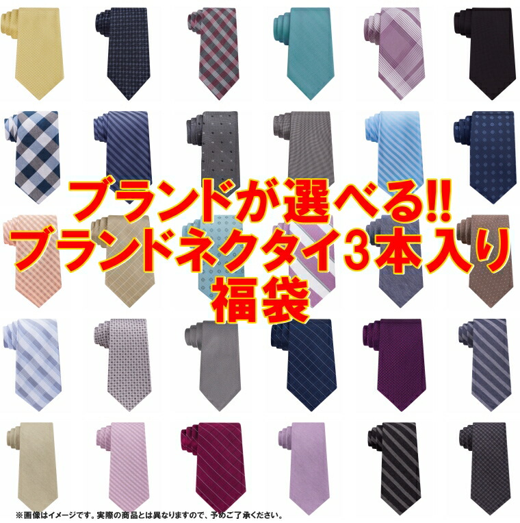 好きなブランドが選べる!! ブランドネクタイ3本入福袋 カルバンクライン Calvin Klein マイケルコース Michael Kors ケネスコール Ben Sherman ベンシャーマン 小物・アクセサリー 【送料無料（日時指定不可）】【返品・交換不可】