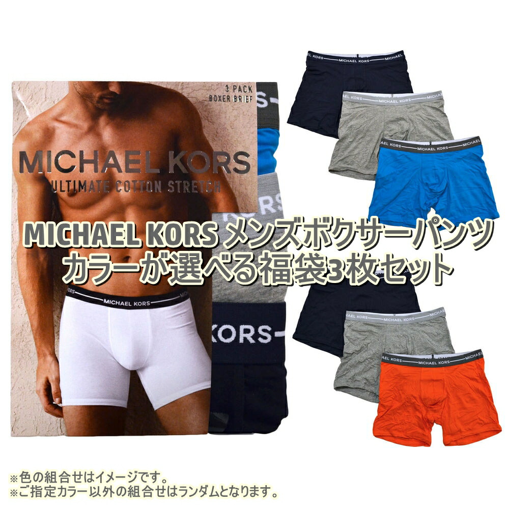 猥りがましいな色が選べる激安福袋!! MICHAEL KORS マイケル授業計画 メンズボクサーパンツ3枚福袋 下着類 下着類 小物・付属物 【返品・取り替えっこ不可】【貨物輸送無料（年月日任ずる不可）】