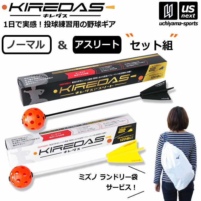 キレダス　アスリート／ノーマル　2本セット おまけ付き)キレダス 練習セット KIREDAS V2 ノーマルタイプ