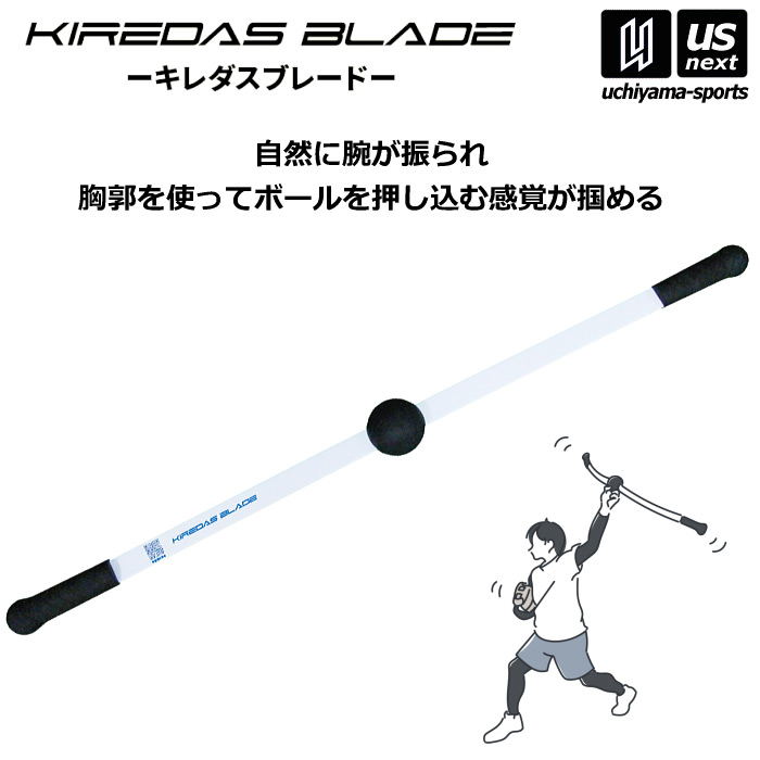 定価の半額以下！！より速く！よりキレを！野球の練習には必需品！ 楽天市場】キレダスブレード KIREDAS BLADE 野球 トレーニング
