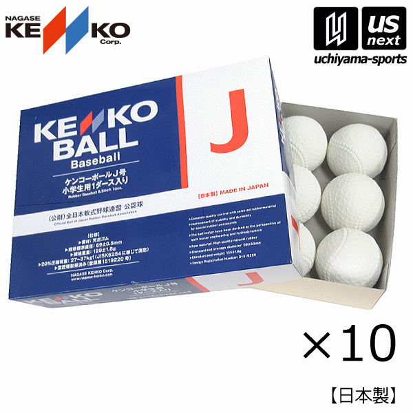 年最新海外 ナガセケンコー Nagase Kenko 軟式野球ボール 新型ケンコーボールj号 10ダース 10打 21年継続model 一般用 J号ボール 軟式 あす楽対応 メール便不可 自社倉庫 ｕｓ ｎｅｘｔ 美しい Ij Kiu Ac Lk