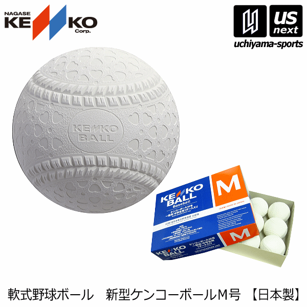 楽天市場】ナガセケンコー【NAGASE KENKO】軟式野球ボール 新型