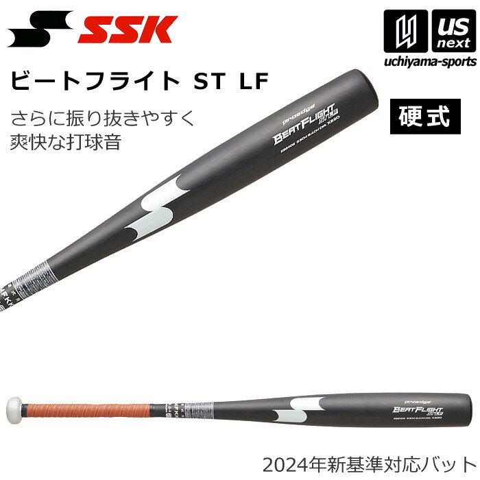 SSK ビートフライト ST LF EBB1102 硬式用 83cm 新基準対応 野球 SSK 硬式バット 新基準対応 エスエスケイ 低反発 高校野球