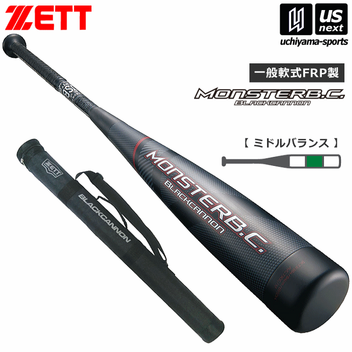 ２０２５年　ZETT モンスターBC 軟式バット バットケース付き 2025モデル】ゼット 一般軟式 バット モンスターブラック