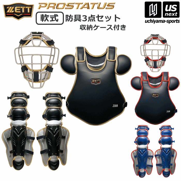 2021人気特価 ゼット野球 軟式用 キャッチャー防具 プロステイタス