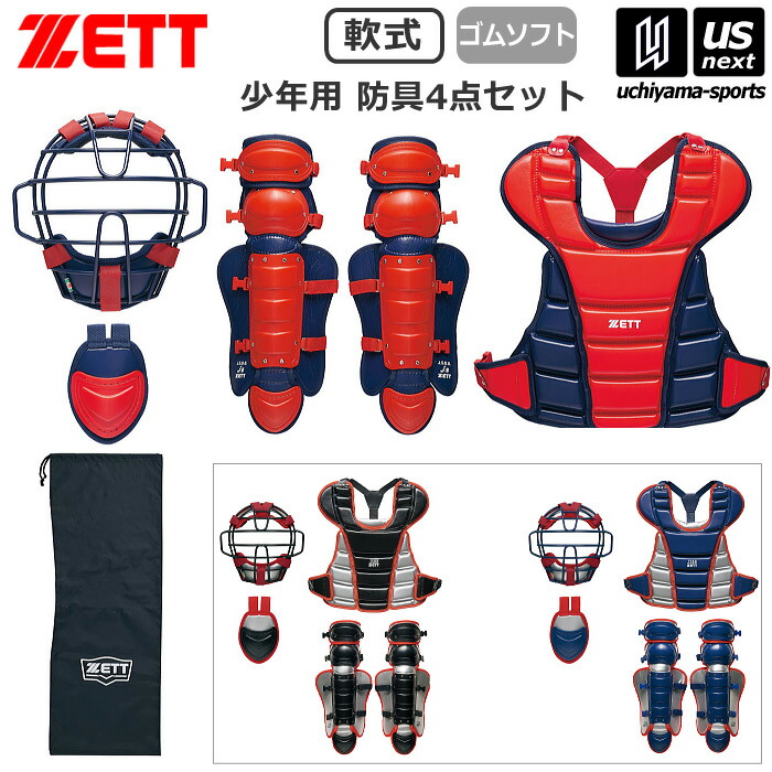 ゼット　BL8330A　ジュニア用 軟式・ソフト　キャッチャー防具 4点セット 楽天市場】【即日発送可】ゼット（ZETT） BL8330A ジュニア軟式