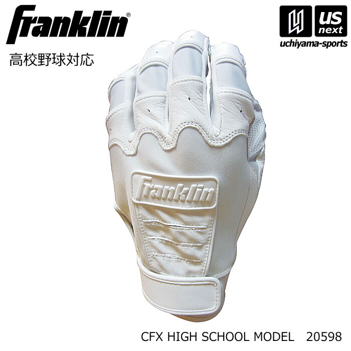 フランクリン【 Franklin 】 野球 バッティング手袋 高校野球対応 CFX HIGH SCHOOL MODEL（両手）【 20598 バッティンググローブ バッティンググラブ バッターズグラブ 】 【翌日配達対象】【メール便は翌日配達不可】[M便 1/2][自社倉庫]